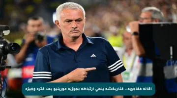 إقالة مفاجئة.. فناربخشة ينهي ارتباطه بجوزيه مورينيو بعد فترة وجيزة